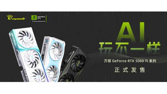 【AI玩不一样】Manli万丽GeForce RTX 5060 Ti系列显卡，各大电商平台同步发售！